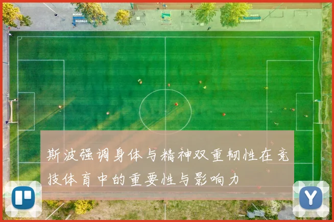 斯波强调身体与精神双重韧性在竞技体育中的重要性与影响力