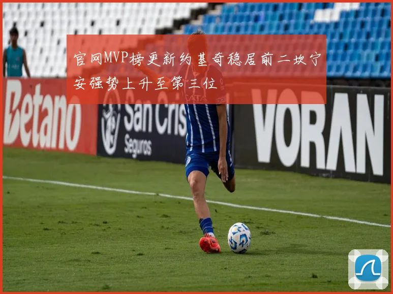 官网MVP榜更新约基奇稳居前二坎宁安强势上升至第三位