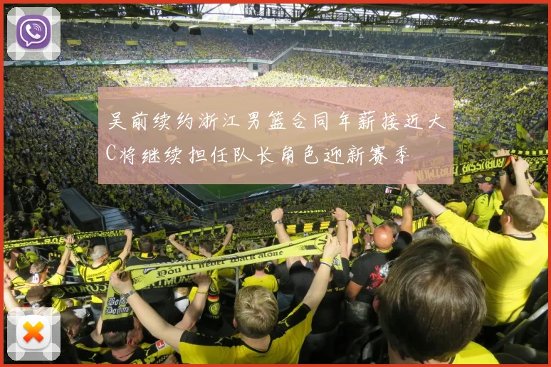 吴前续约浙江男篮合同年薪接近大C将继续担任队长角色迎新赛季