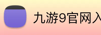 九游9官网入口 logo
